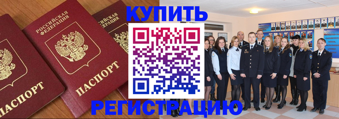 временная регистрация купить в Воронеже